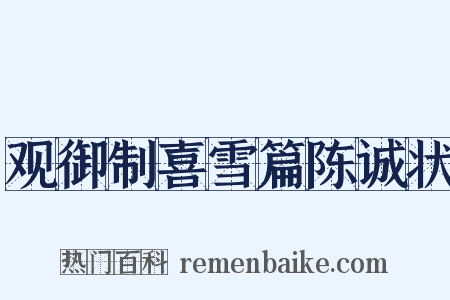 观御制喜雪篇陈诚状是什么意思的图片